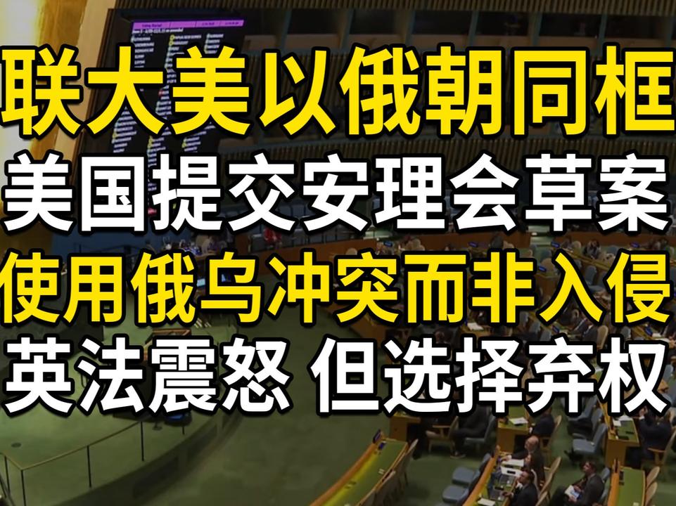 美国提交安理会草案使用俄乌冲突，英法震怒但选择弃权2月24日