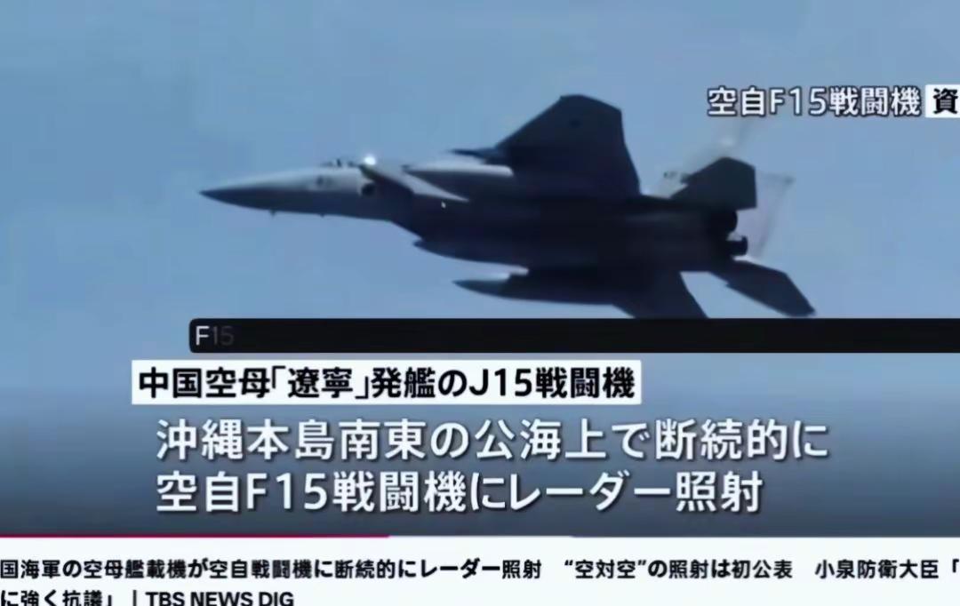 “据日媒报道，从辽宁舰起飞的歼15战斗机对日本空自F15J进行火控雷达照射，第一