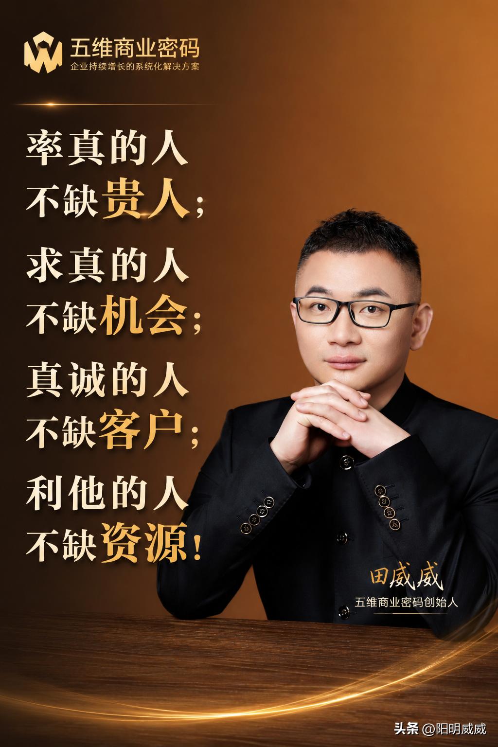 率真的人不缺贵人；
​求真的人不缺机会；
​真诚的人不缺客户；
​利他的人不缺资