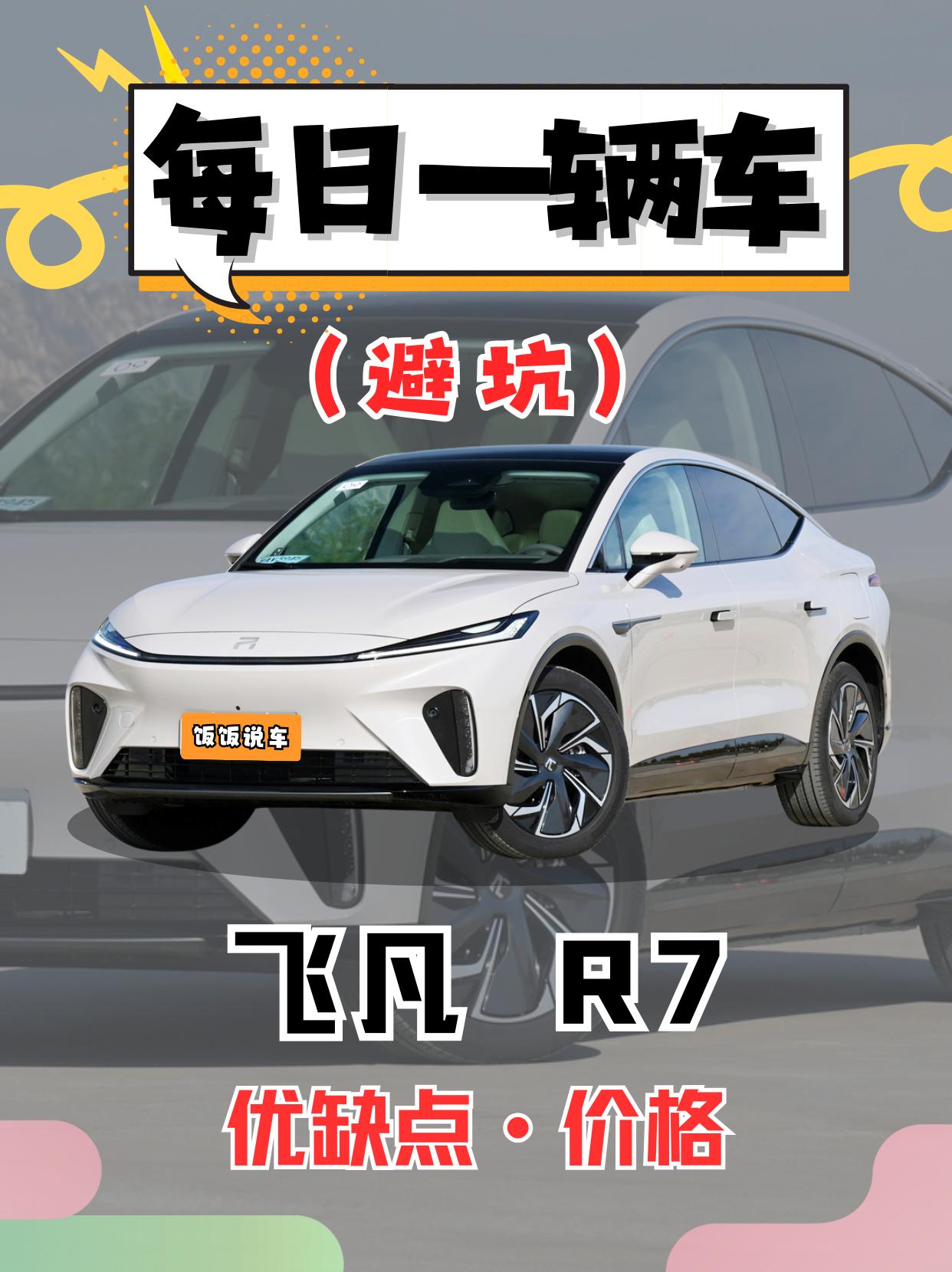 每日一辆车之《飞凡R7》看完你会选它吗。