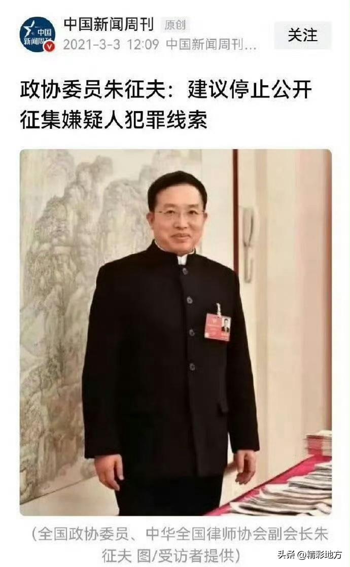 政协委员朱征夫：建议停止公开征集嫌疑人犯罪线索！
每次都是他，有操不完的心！
他