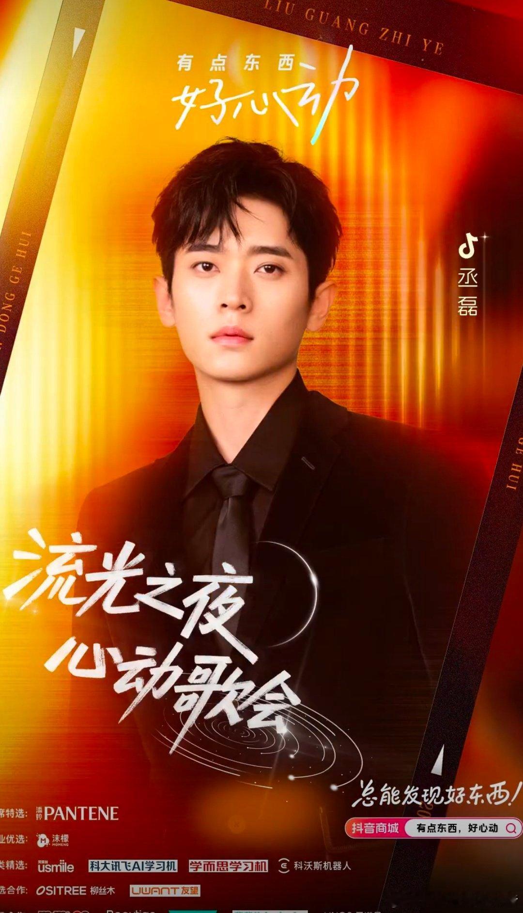 丞磊官宣抖音流光之夜心动晚会，限定歌手要上线啦，期待新舞台[开学季][开学季] 