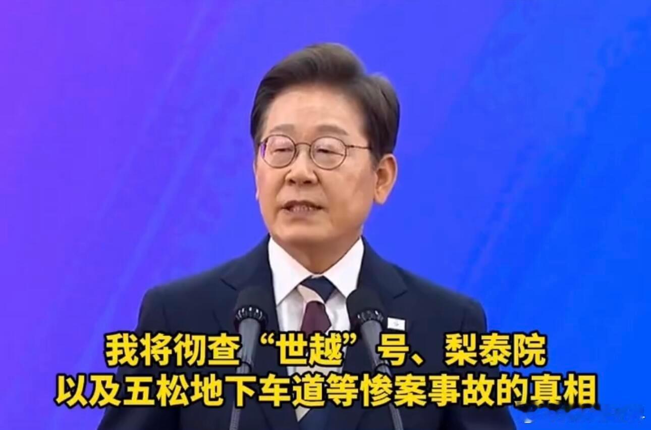 韩国媒体称李在明当选韩国总统新官上任三把火李在明要彻查世越号沉船事故和梨泰院惨案