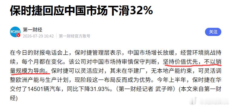 保时捷回应中国市场下滑32%，保时捷上半年在华只卖了1.45万台。管理层回应很克