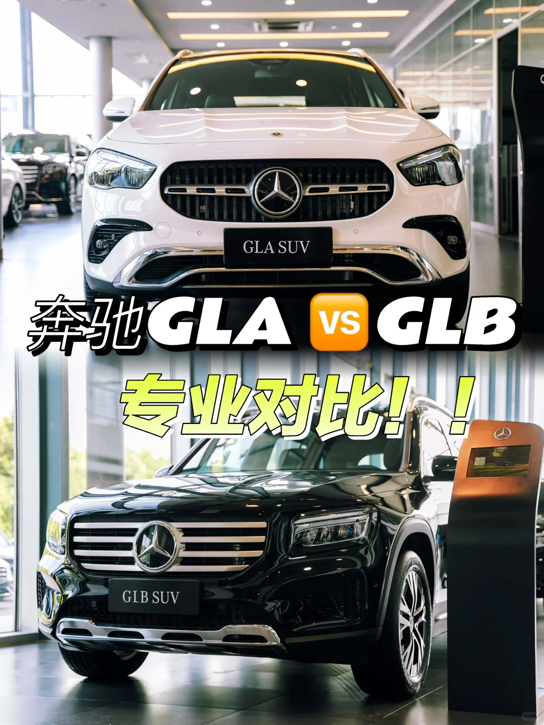 奔驰GLA vs GLB，专业对比，谁是你的菜？🚗🆚