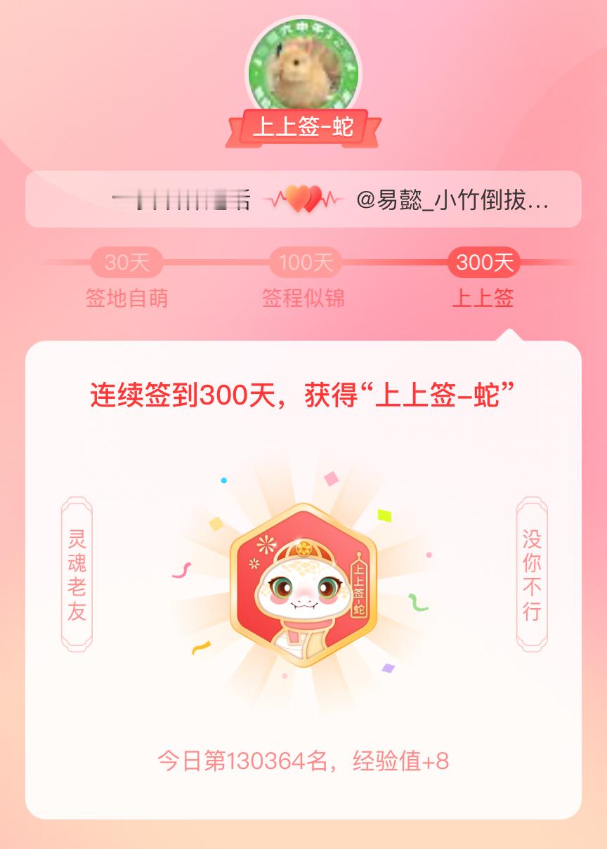 贺峻霖[超话] 我获得了 贺峻霖[超话] 的的“上上签蛇”头衔。以年为单位的热爱