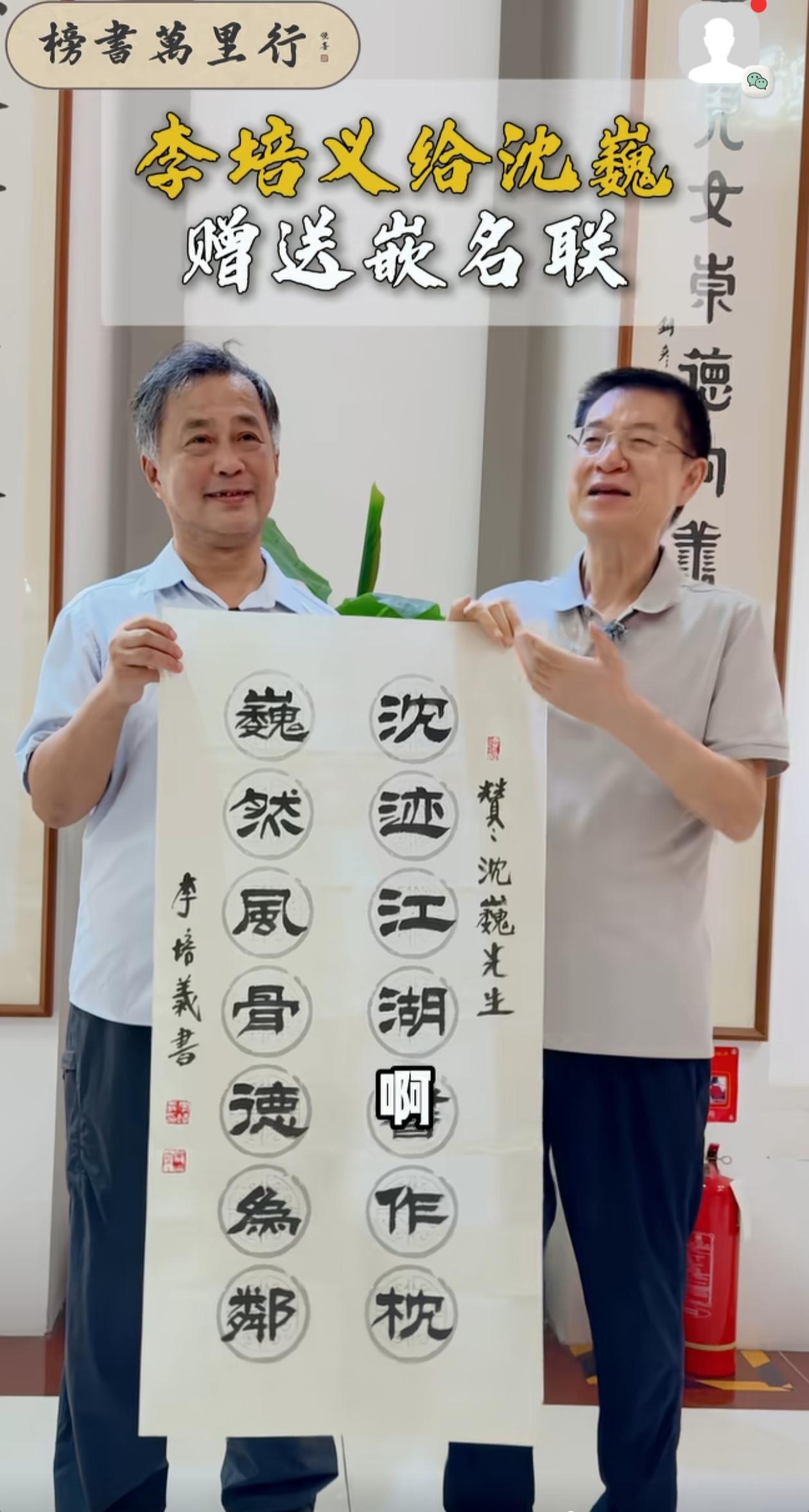 沈巍获赠一副由李培义书写的嵌名对联：“沈迹江湖书作枕，巍然风骨德为邻。”此联写得
