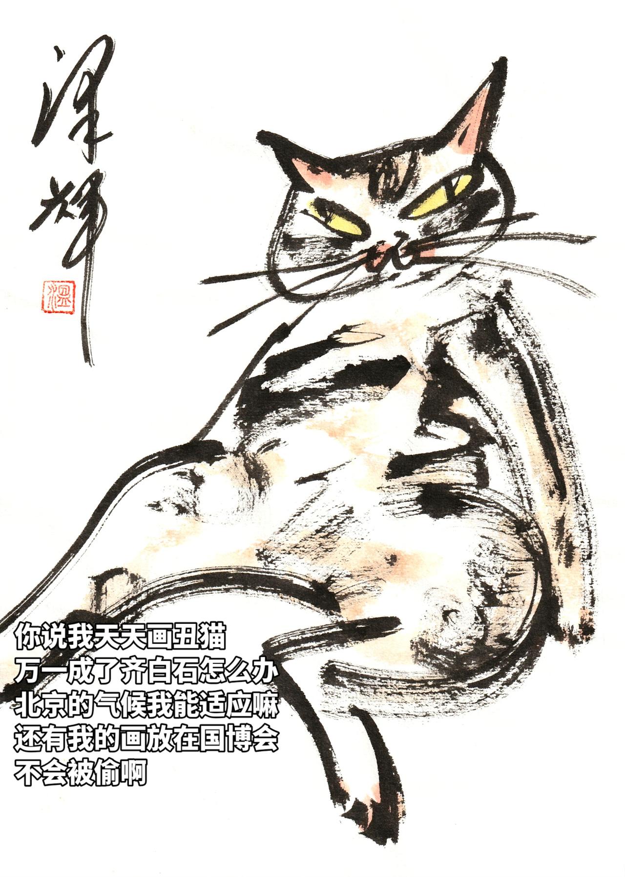 国画画表情包 用国画画表情包 书画创意新玩法 国画 温泽辉潦草猫