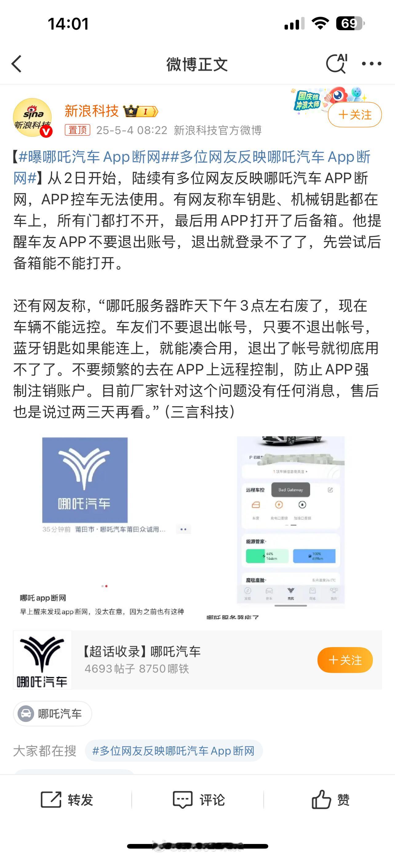 哪吒加油啊💪曝哪吒汽车APP断网 ​​​