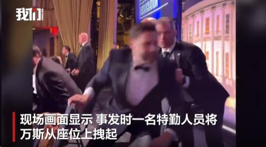 白宫枪击案，万斯肯定要失宠了。
 
很多人只看到一场有惊无险的安保风波，却没看懂