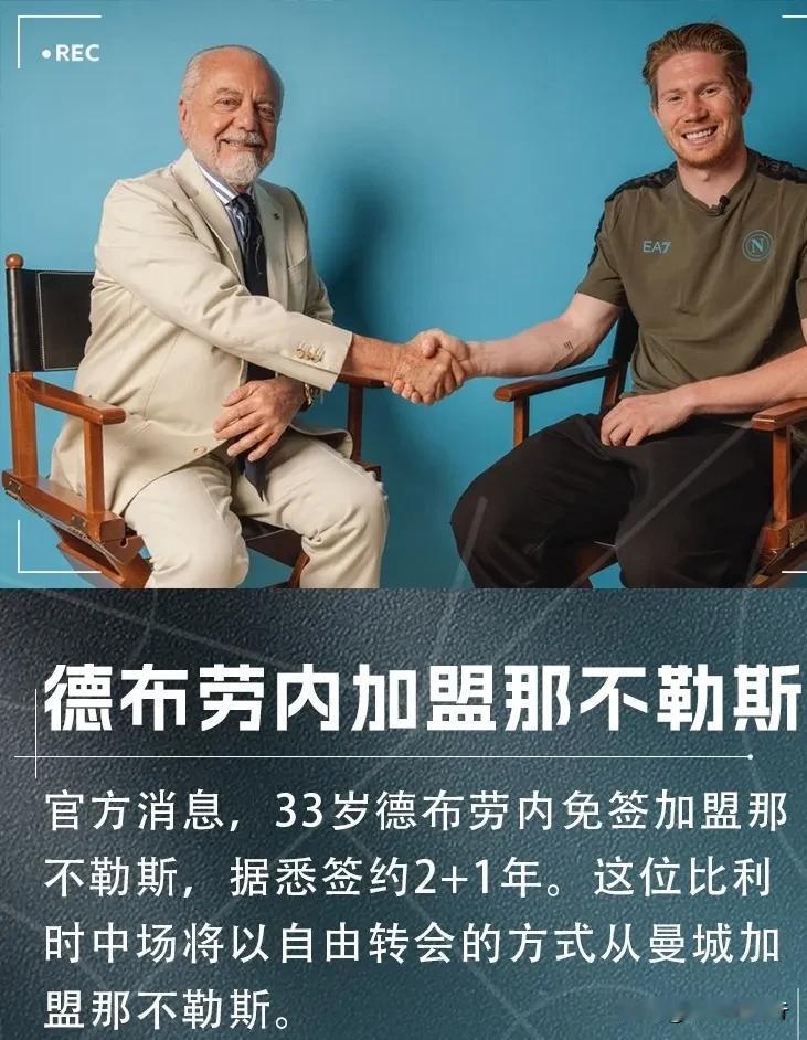 德布劳内钟情蓝色战袍，2+1合同加盟那不勒斯。33岁的他在意甲那算年轻人，新的赛