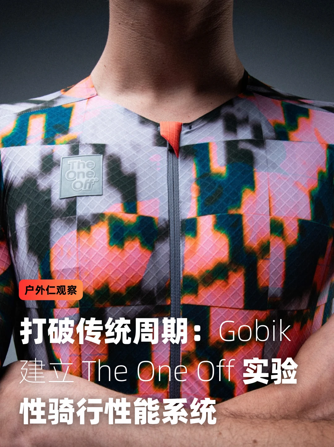 打破传统周期：Gobik建立The One Off实验性骑