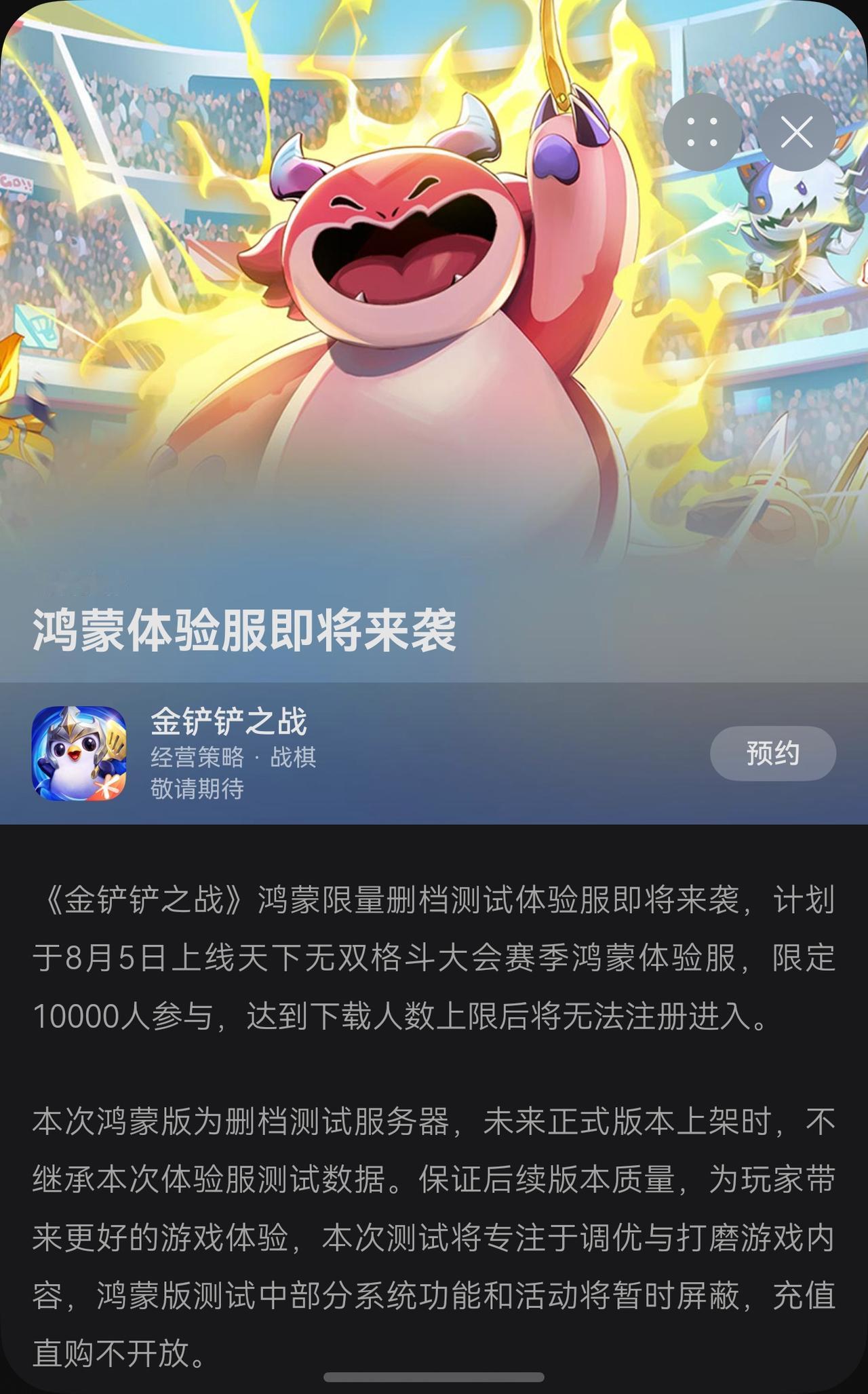 金铲铲鸿蒙版终于有动静了，将于8月5日开启体验服删档测试，限定10000人。
