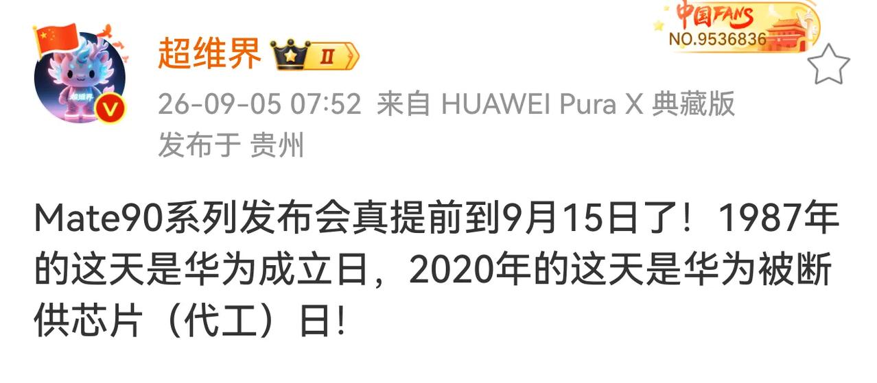 华为MateXT2发布会9月7日！
Mate90系列发布则提前到9月15日了！