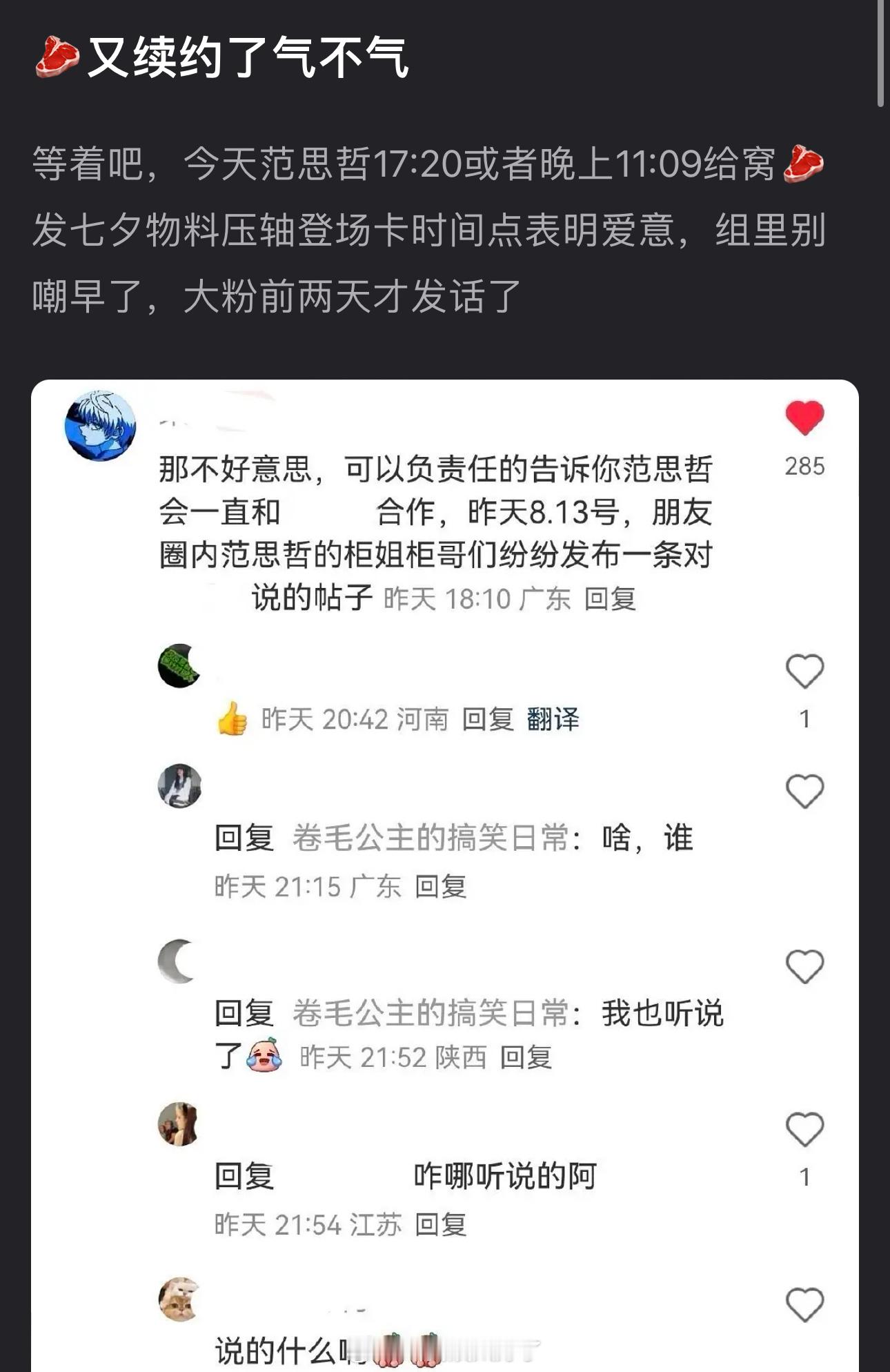 网传今天范思哲晚上11:09给赵露思发七夕物料压轴登场卡时间点表明爱意，真的假的