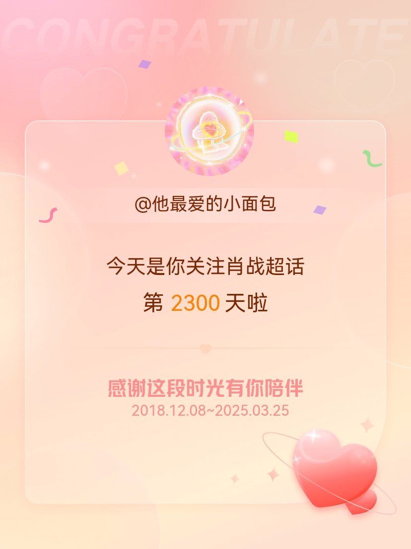 肖战[超话]今天是我关注超话的第2300天，希望能继续伴你一路前行～ ​​​