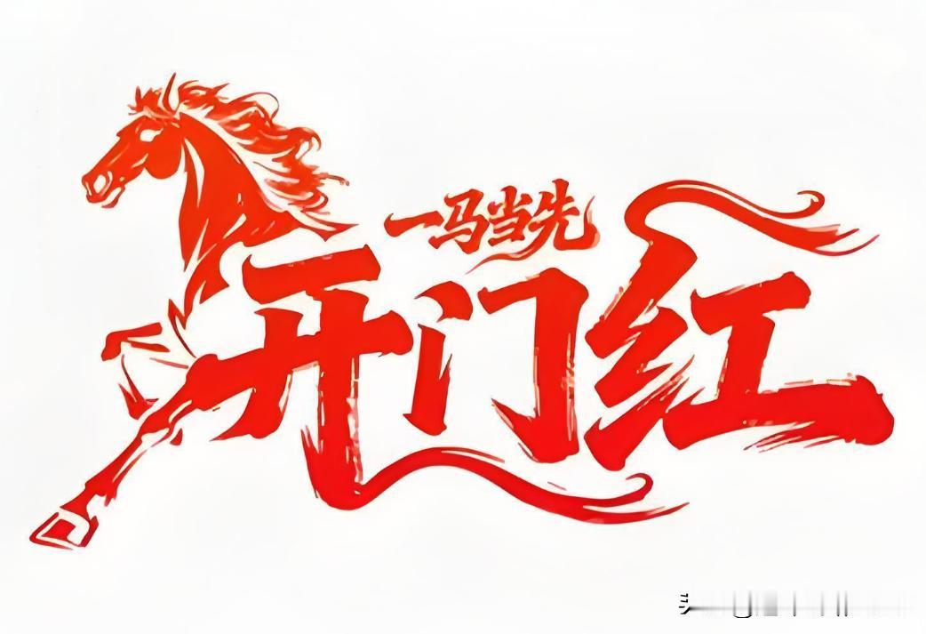 2026年开年，港股开年大涨。恒生指数涨2.76%，恒生科技大涨4%，同时离岸人