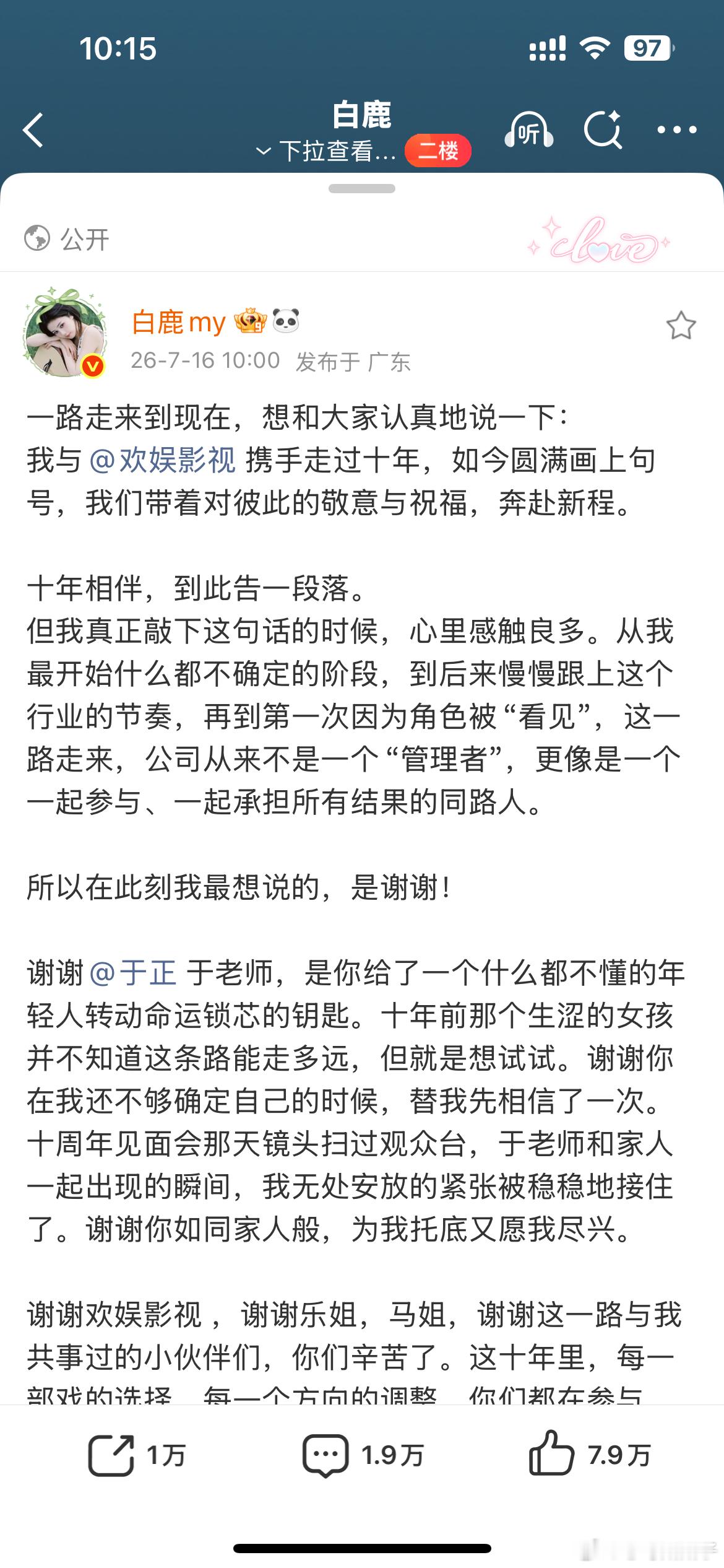 白鹿到期不续，体面分手！真是守得云开见月明
