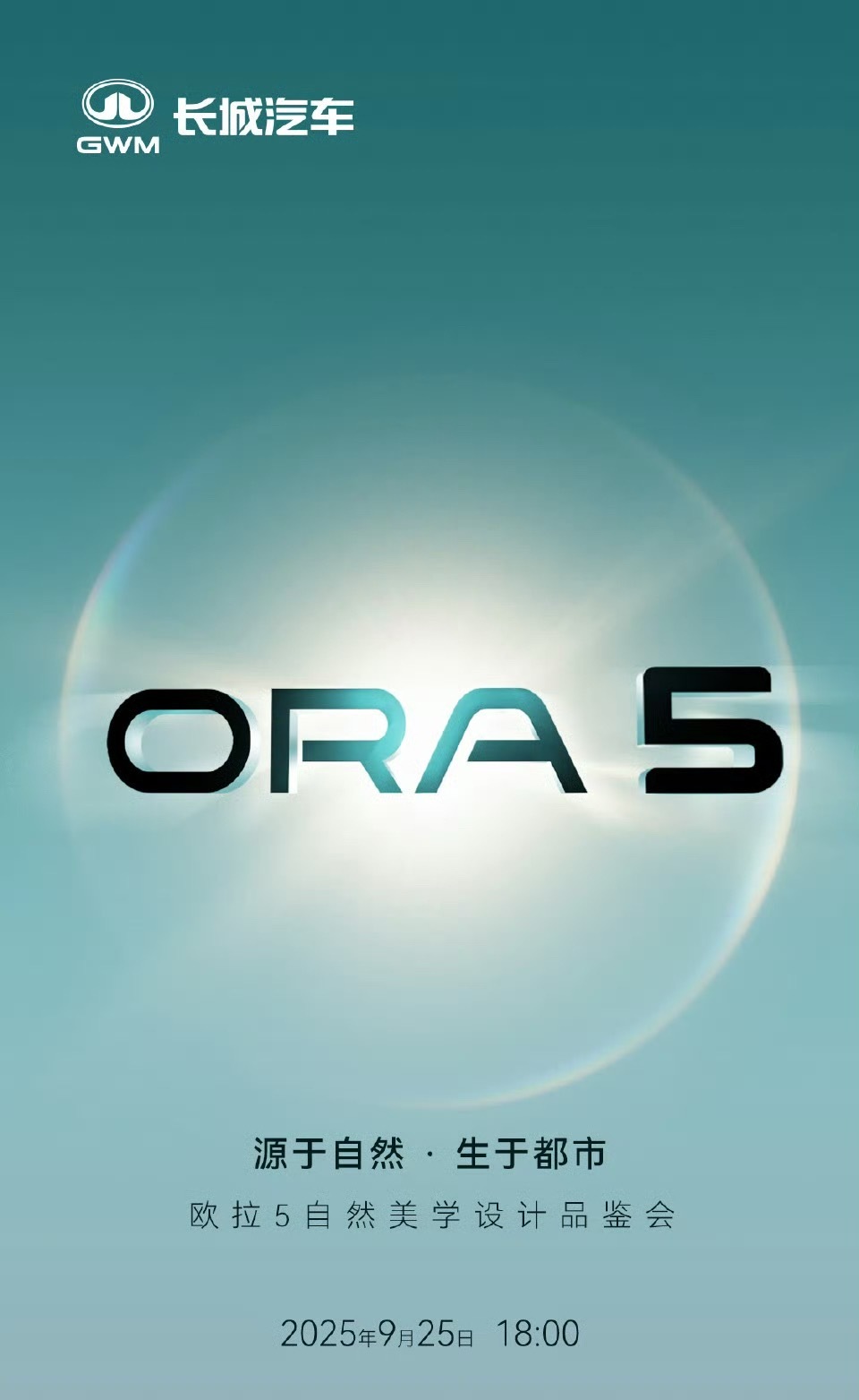 欧拉全新SUV正式定名欧拉5（ORA 5），9月25日设计评鉴会敬请期待[馋嘴]