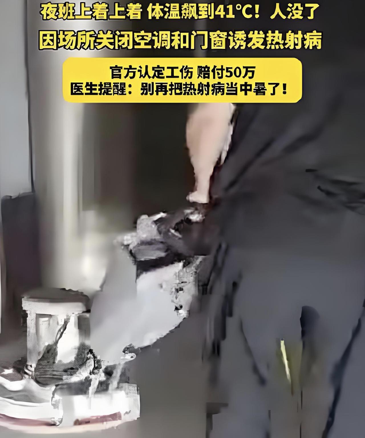 男子夜班关闭门窗体温飙到41度去世，这条热搜看得人心里发堵。山东临沂一位大叔，晚