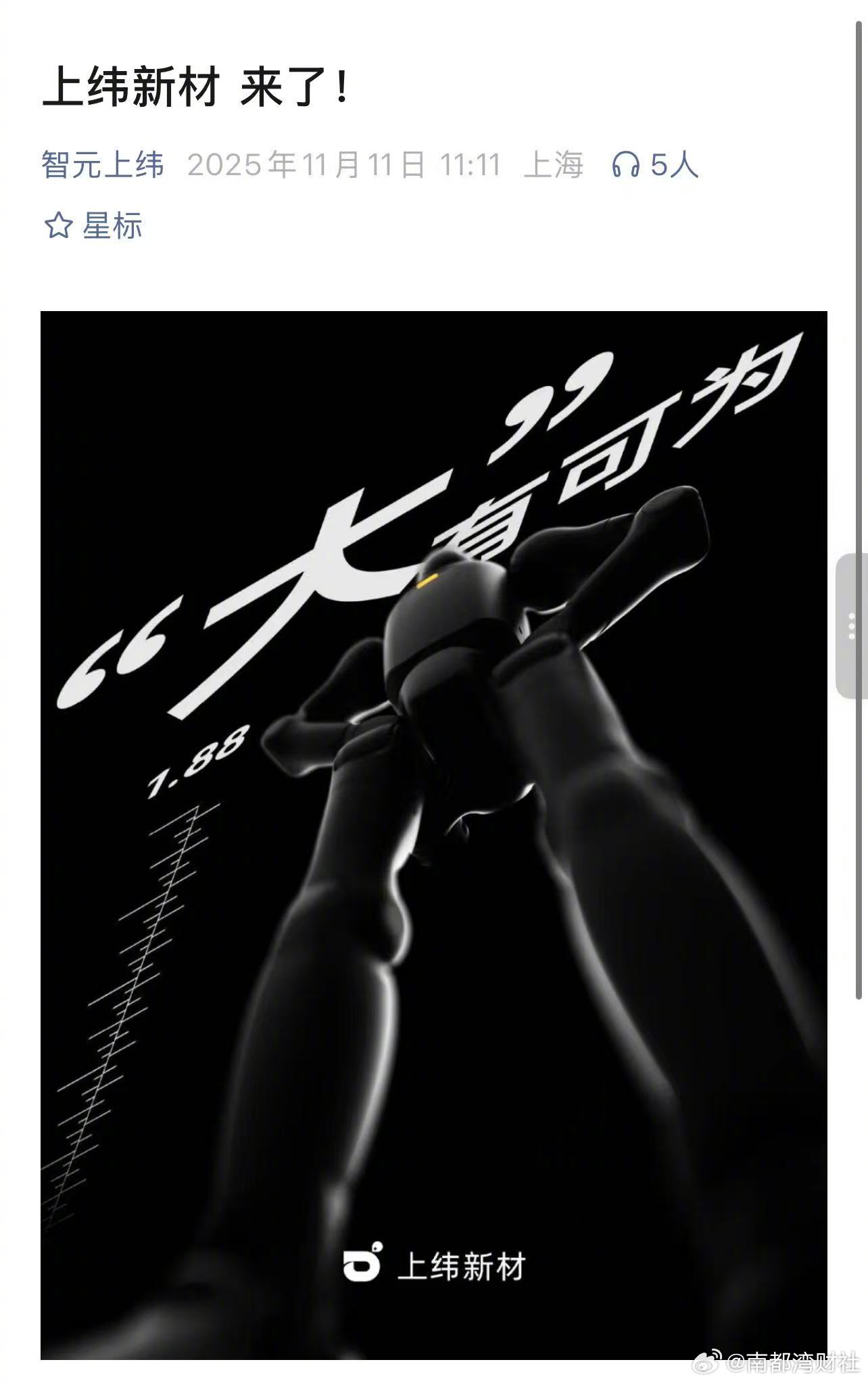 #智元上纬公号上线#  #智元联合上纬新材开展机器人业务# 【#上纬新材将联合智