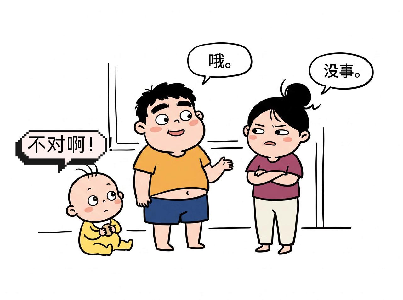 妈妈说没事，爸爸真的就信了