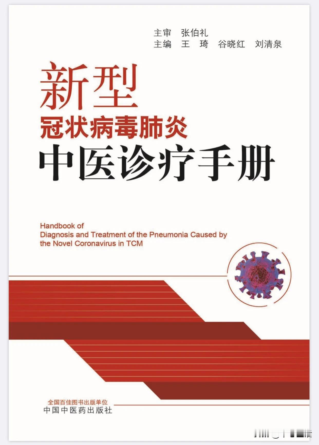 《新型冠状病毒肺炎中医诊疗手册》出得很及时！希望不只停留在纸面，能转化为疫情防控