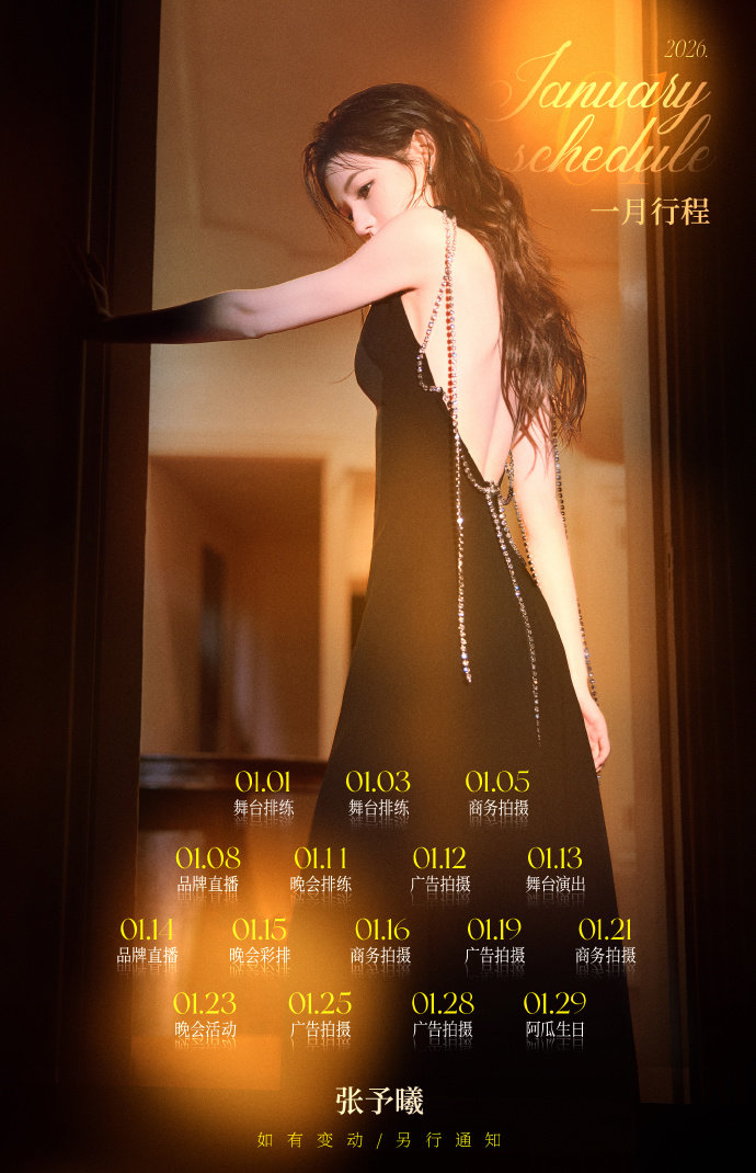 张予曦的一月行程图张予曦一月好忙张予曦都一月行程图来啦，好忙碌的一月，事业批狂喜