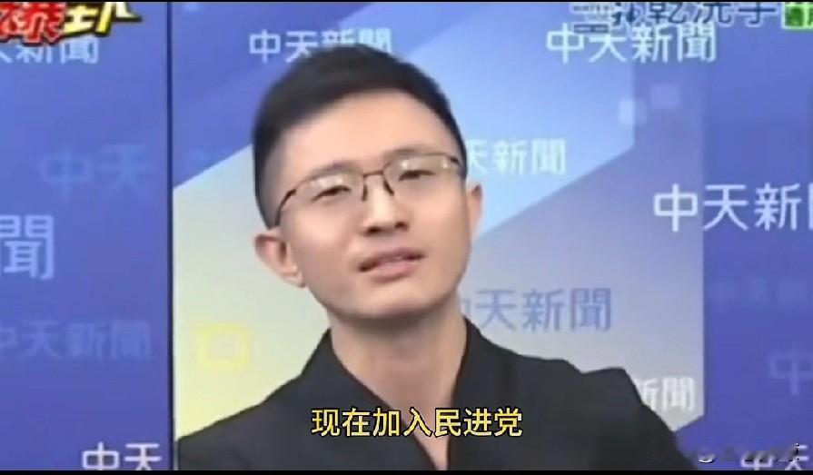 台北市议员候汉廷: 现在支持或加入民进党，就如同1910加入清朝进宫当太监，这句
