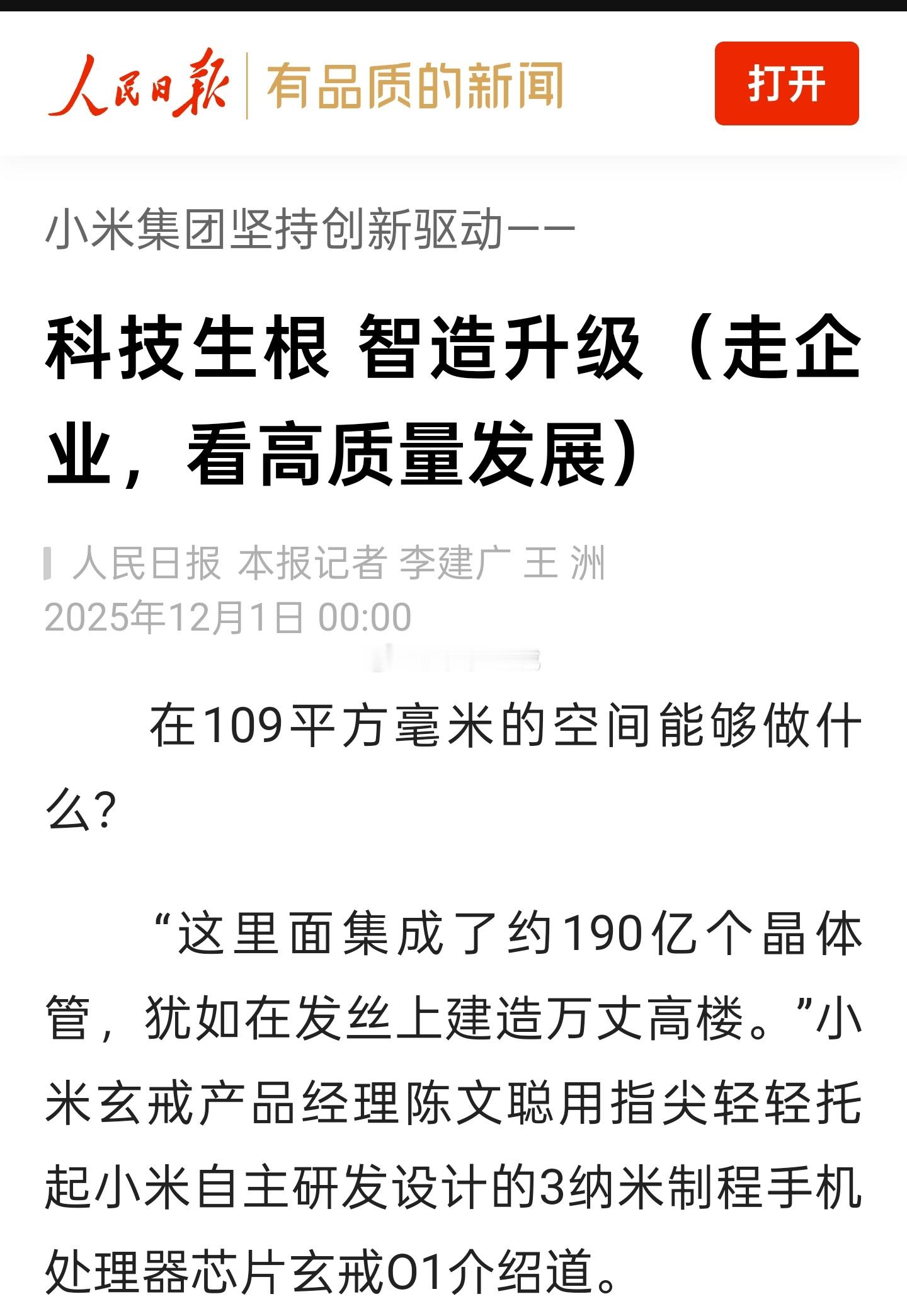 人民日报谈小米集团高质量发展人民日报今天进厂看小米，3nm芯片、9100吨压铸岛