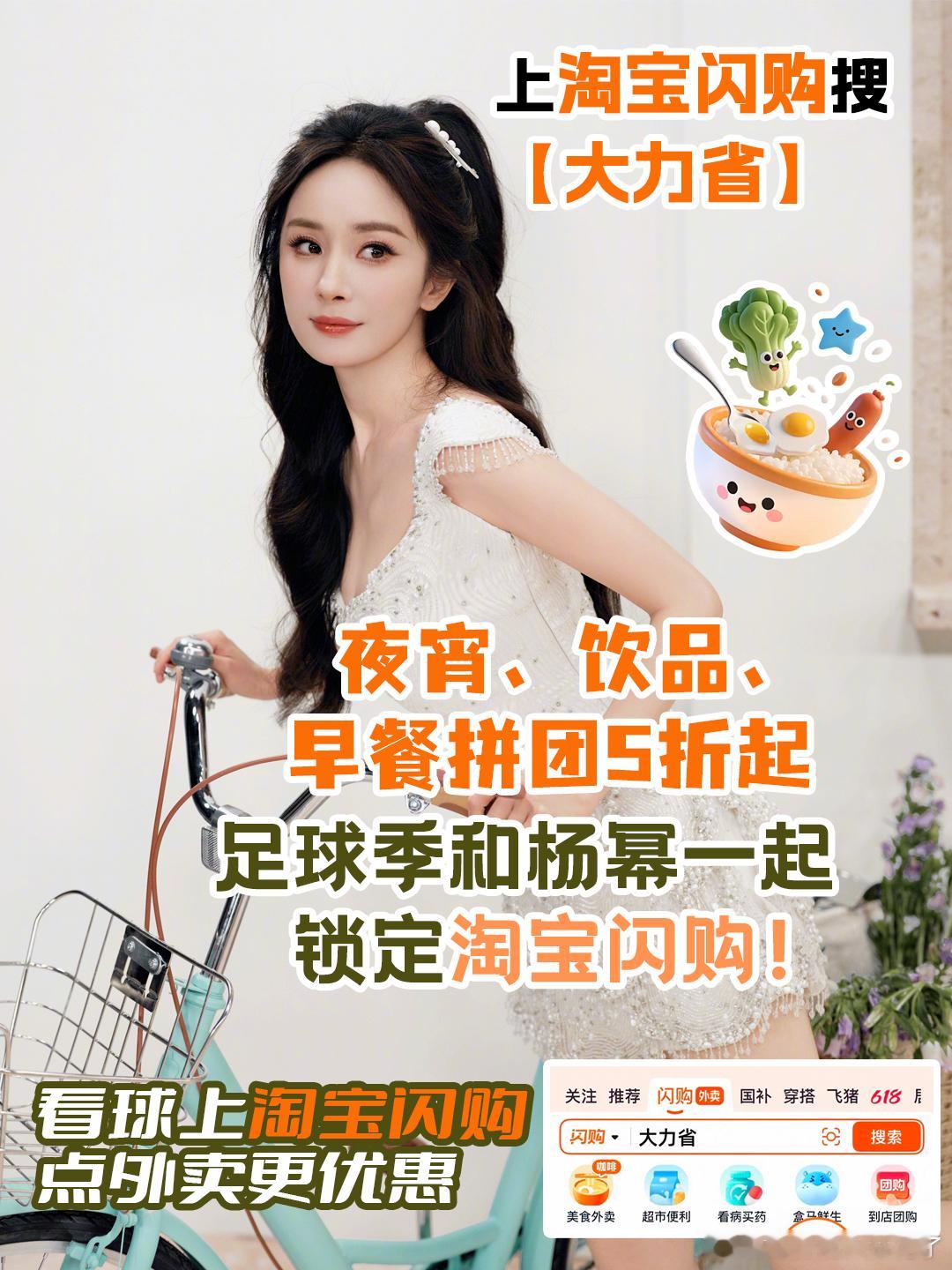 和杨幂上淘宝闪购拼团更优惠早起犯困、深夜嘴馋？看球路上的小烦恼一键解决！认准淘宝