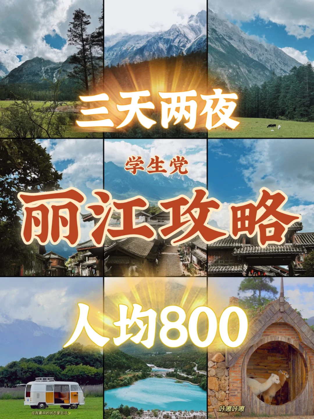 🔥丽江旅游攻略📷学生党三天两夜|人均800💰
