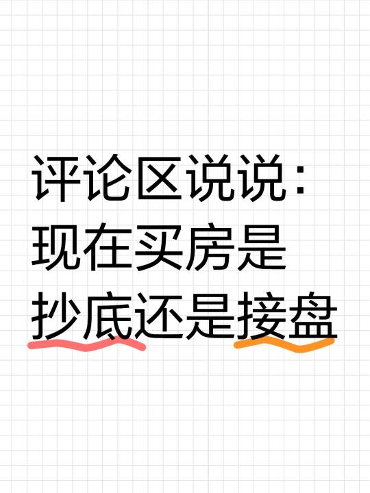现在到底该不该买房？