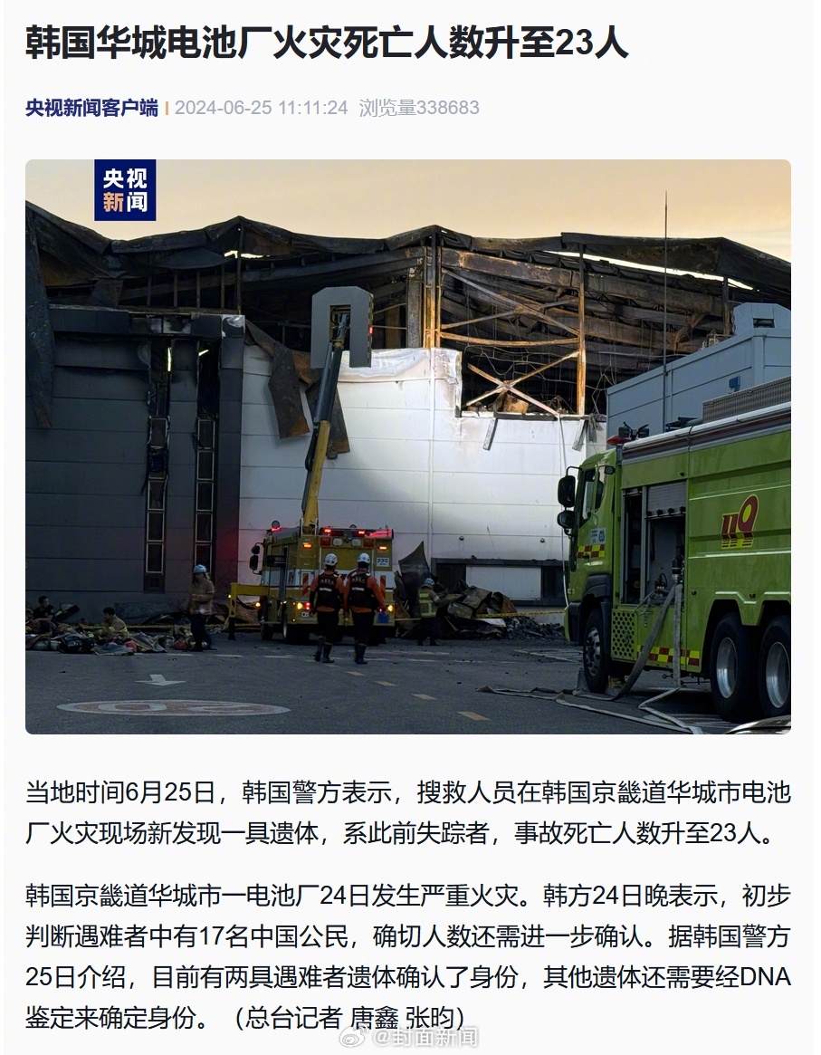 【#韩国电池厂火灾已致23人遇难#】当地时间6月25日，韩国警方表示，搜救人员在