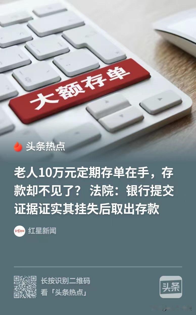 云南安宁，一位大爷存了10万元，随后办理存单挂失，将10万本金和利息全部取出。之