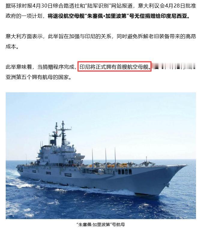 意大利要给印尼免费送航母！
bingo！又一条鱼上钩！
先说意大利的这艘“朱塞佩