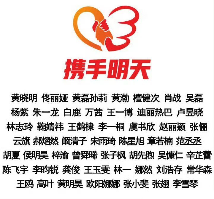 赵丽颖 鞠婧祎  卢昱晓 章若楠 迪丽热巴 肖战 虞书欣 檀健次 朱一龙 龚俊 