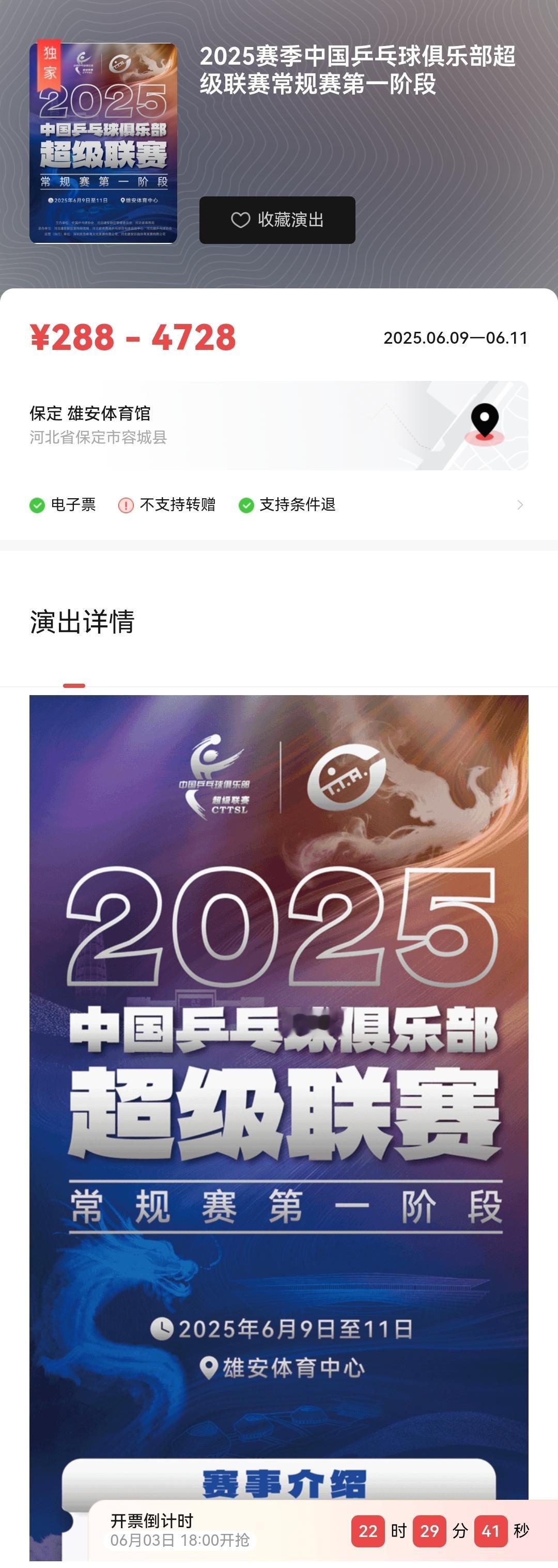 雄安乒超6月3日18点售票6月3日至6日条件退6月7日不可退 （名单没出不知道各