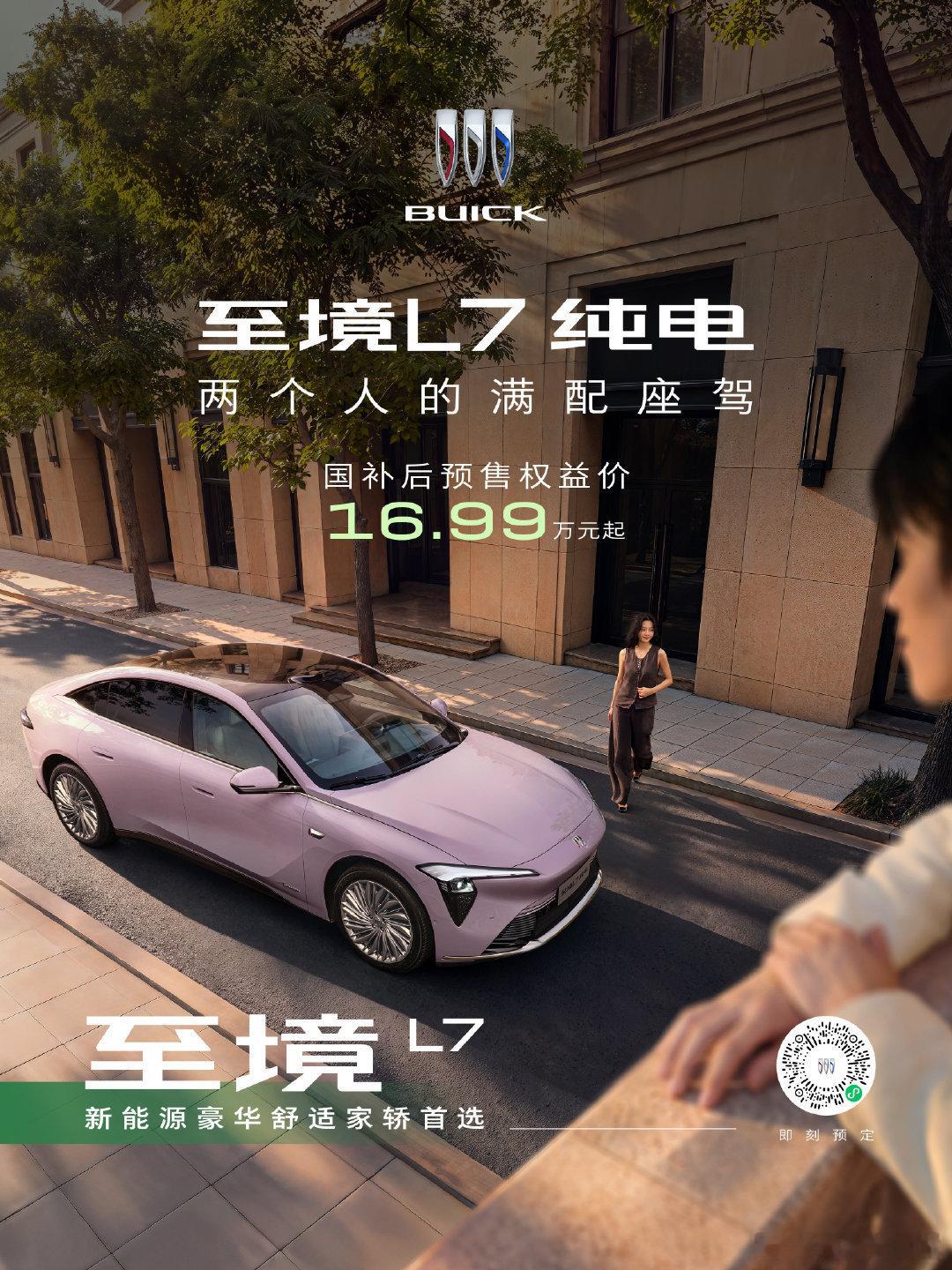 别克至境L7纯电在今天迎来预售发布，定位两个人的满配座驾。国补后预售权益价16.
