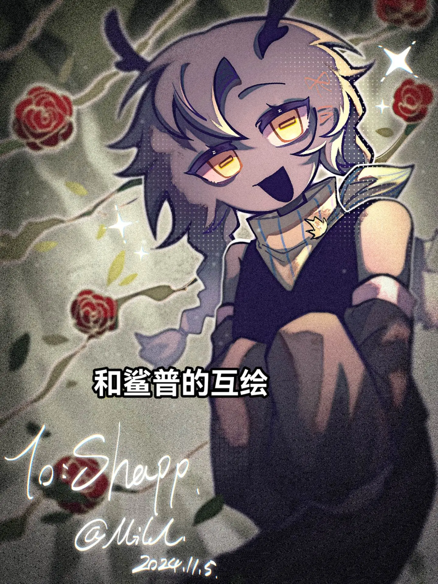 互绘和摸鱼
