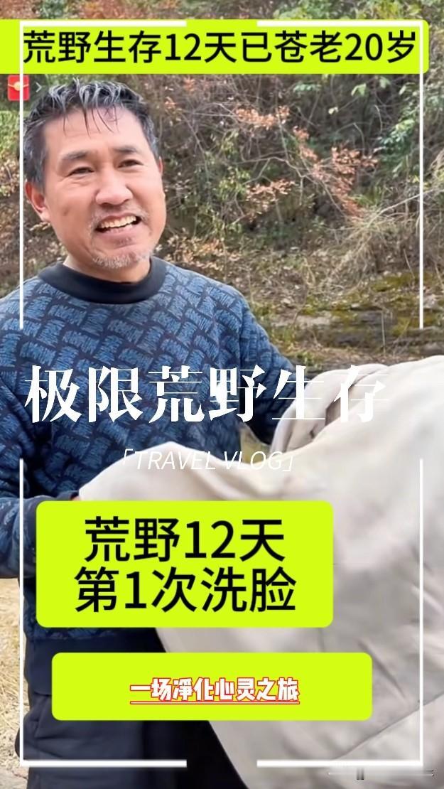 极限荒野挑战赛第12天：蓬头污面，第一次洗脸

极限荒野挑战赛来到第十二天，整日
