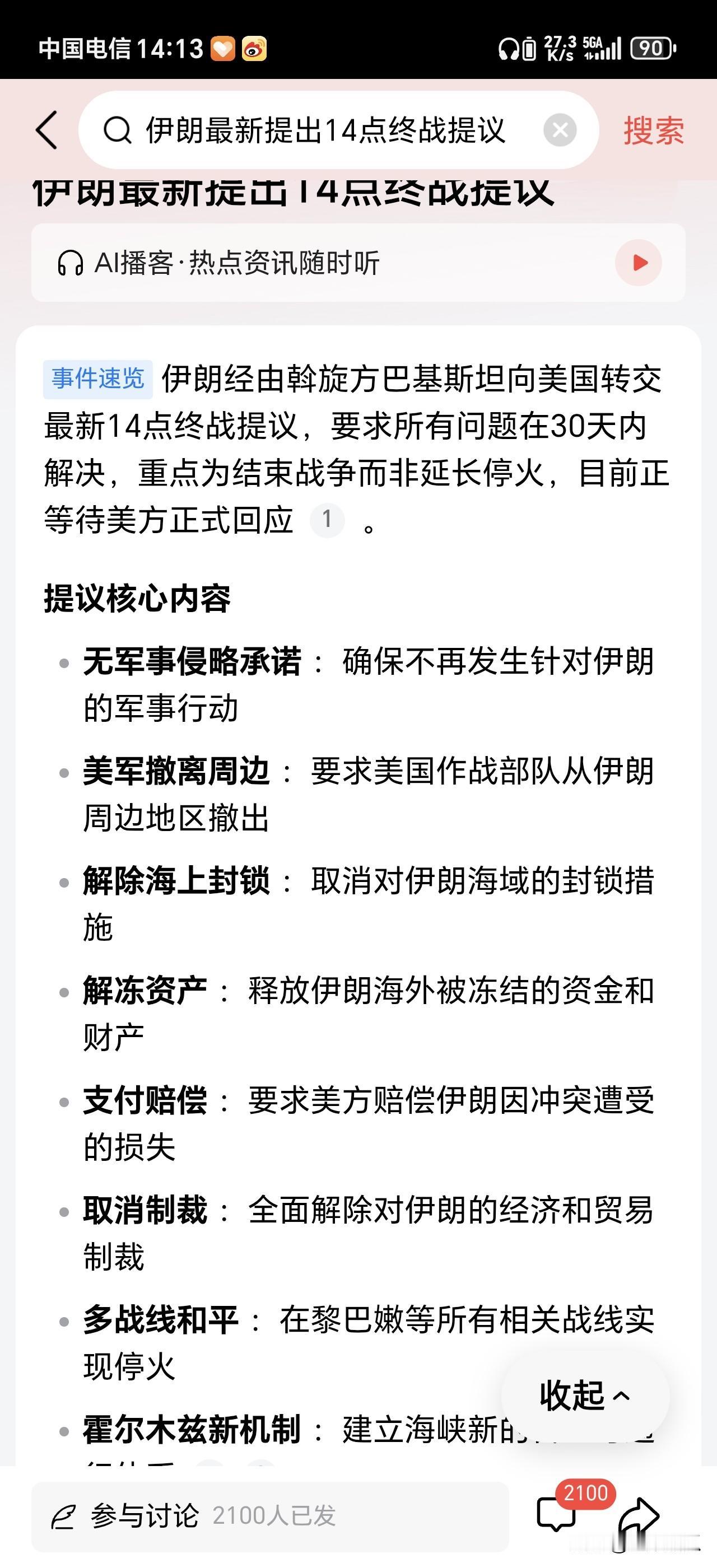 特朗普听了要暴跳如雷。巴基斯坦转交的伊朗14点停战条件，核问题谈都不允许谈。我看