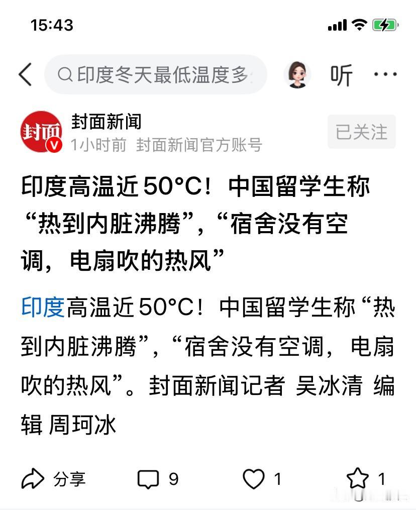 真是冰火两重天，中国留学生在印度，宿舍没有空调，热到内脏沸腾，但网上说印度留学生