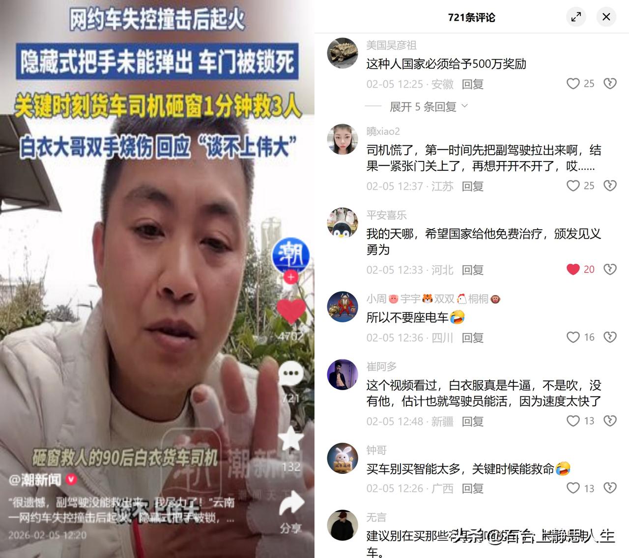 90后货车司机徒手砸窗救3人

云南昭通一网约车失控起火，隐藏式门把手故障锁