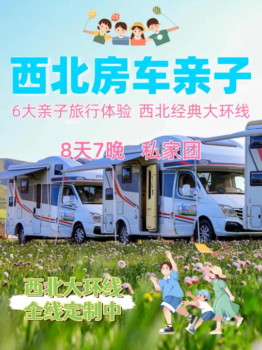 西北房车亲子游❗️暑假最适合全家一起玩❗️