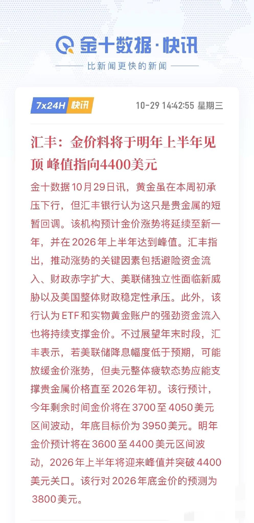汇丰：明年4400❗️

汇丰说黄金这周的回调是暂时的，并预计黄金将在明年上半年