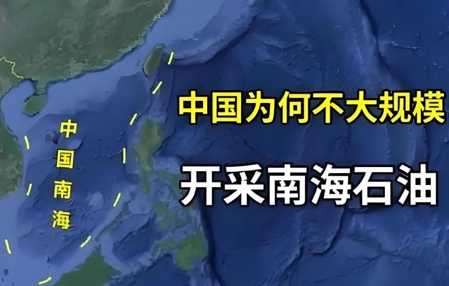南海有大量的石油资源，为什么中国不开采？

南海底下藏着的石油资源，早就是公开的