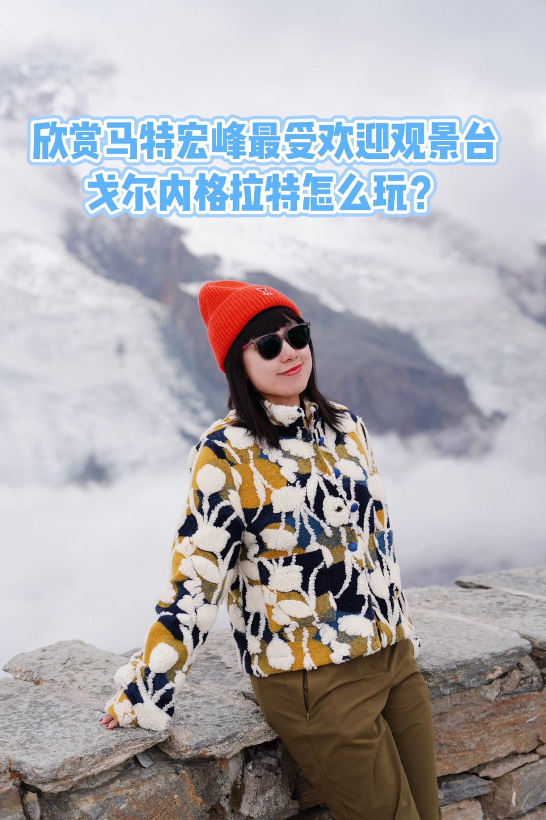 自然会玩 | 马特宏峰人气观景台怎么玩？