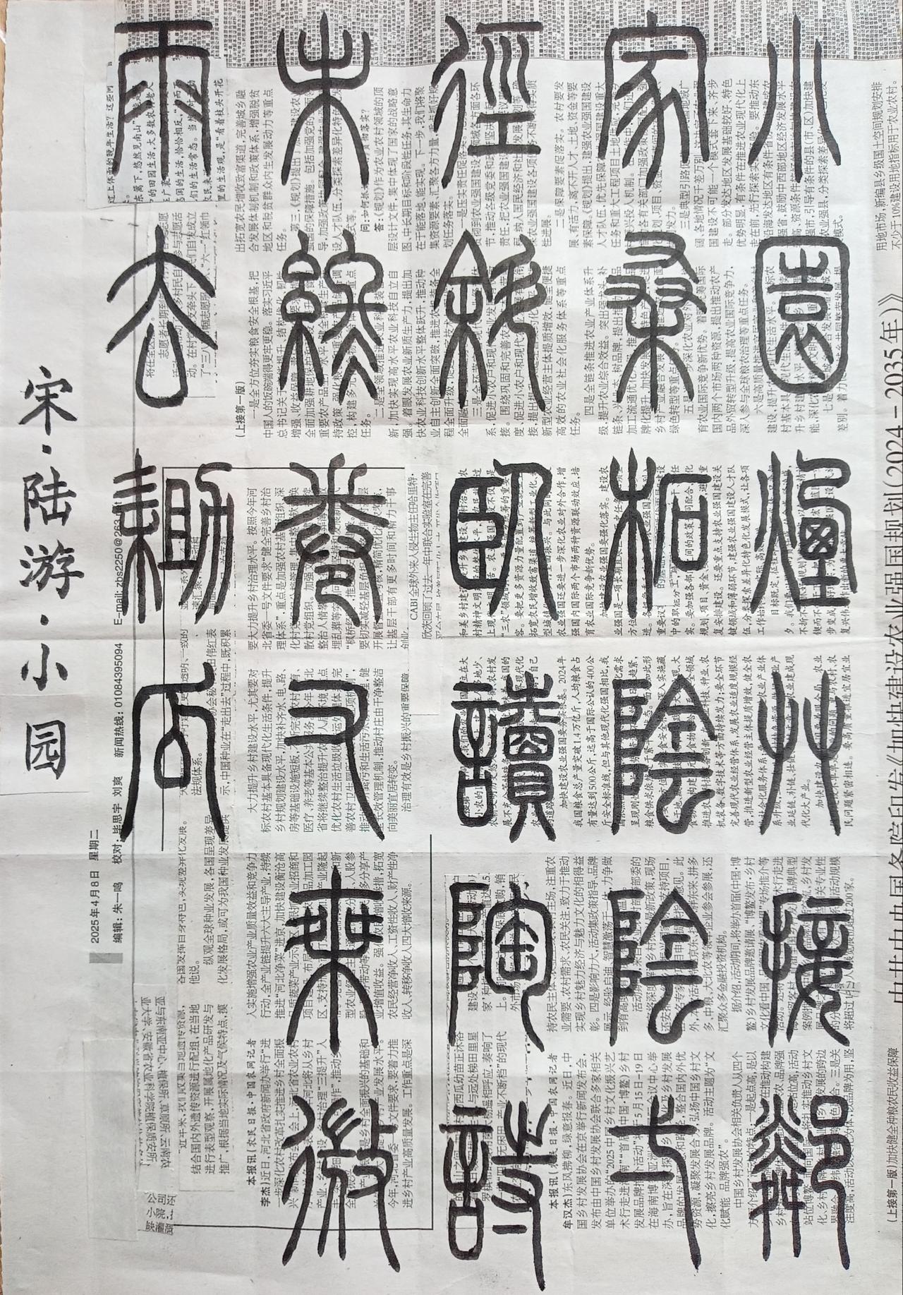 书法练习打卡，篆书宋朝陆游诗，“小园”。诗曰：小园烟草接邻家，桑柘阴阴一径斜。卧