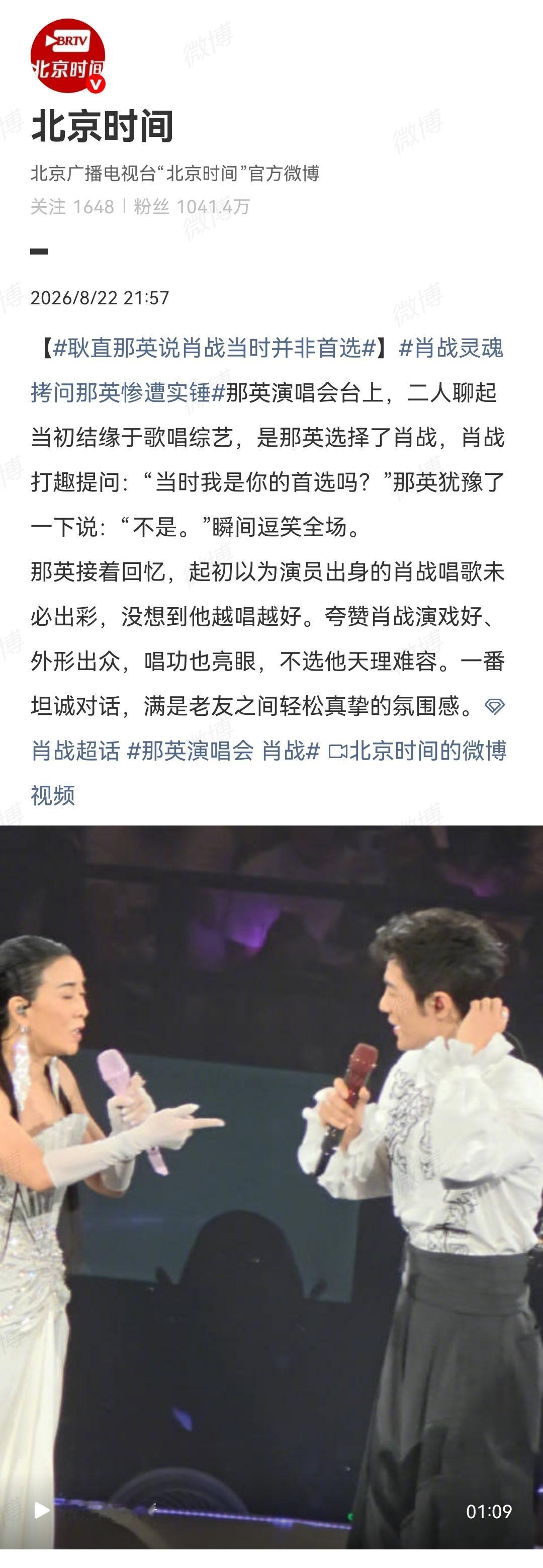 8月22日，北京时间报道肖战以嘉宾身份助阵那英演唱会[机智]之三，当天北京时间发